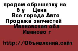 продам обрешетку на delicu б/у  › Цена ­ 2 000 - Все города Авто » Продажа запчастей   . Ивановская обл.,Иваново г.
